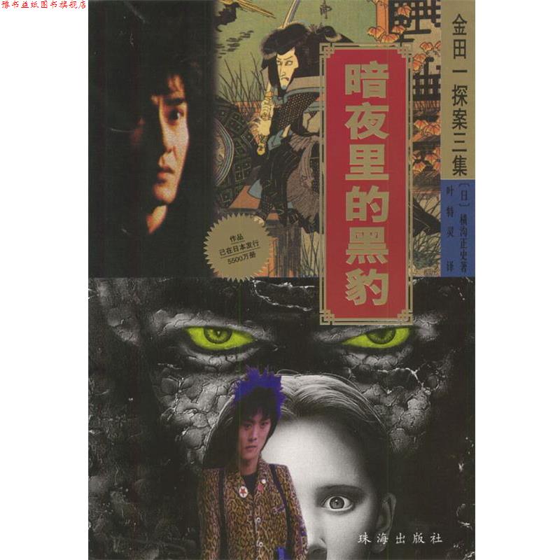 【正版书】 金田一探案三集--暗夜里的黑豹 (日)横沟正史 著,叶特灵 译 珠海出版社