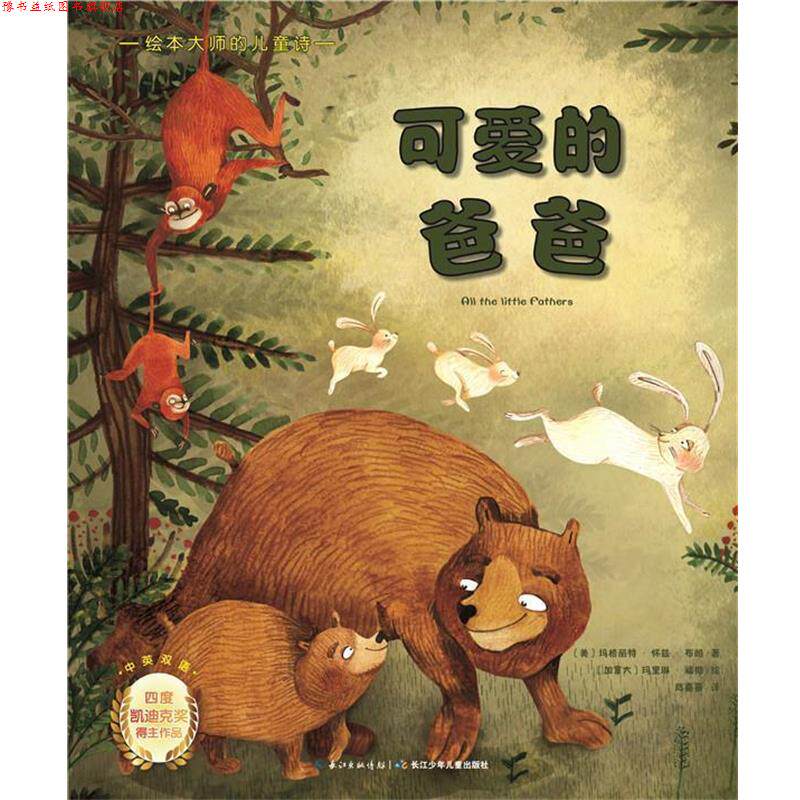【正版书】 绘本大师的儿童诗--可爱的爸爸 中英双语 四度凯迪克奖得住作品 玛格丽特怀兹布朗　著 长江少年儿童出版社