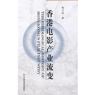 【正版书】 香港电影产业流变 赵卫防　著 中国电影出版社