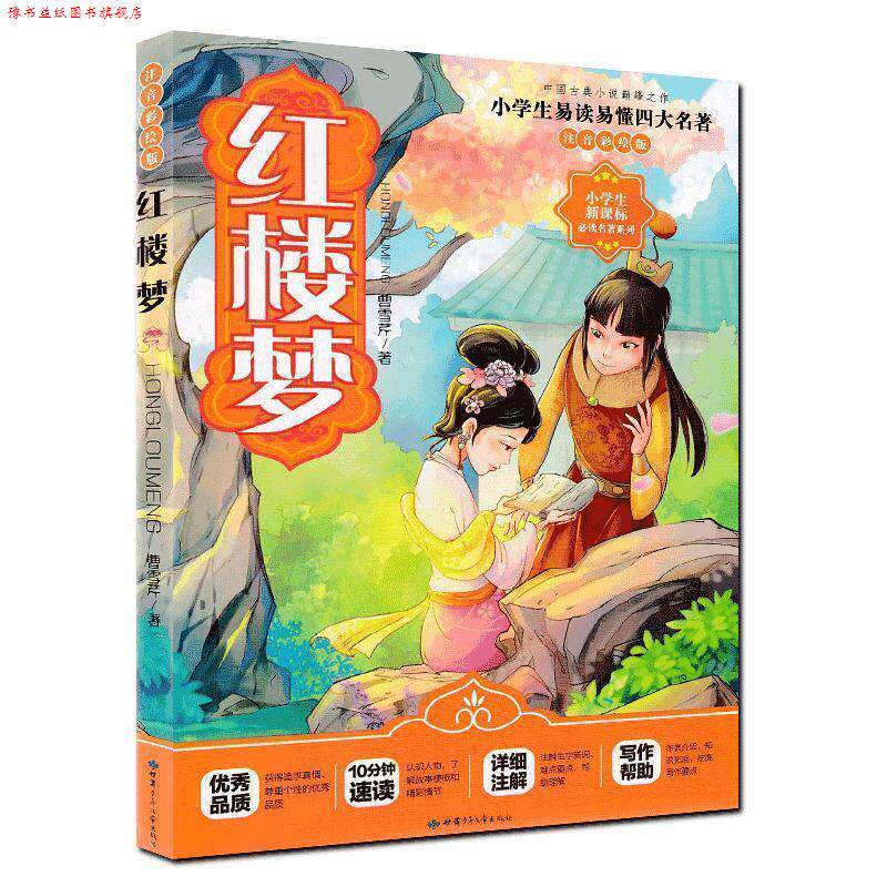 【正版书】 红楼梦 小学生易读易懂名著 曹雪芹 著 甘肃少年儿童出版社
