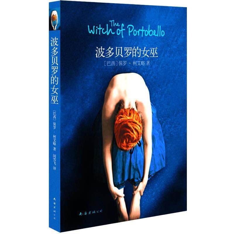 【正版书】 波多贝罗的女巫 (巴西)柯艾略,闵雪飞 南海出版社