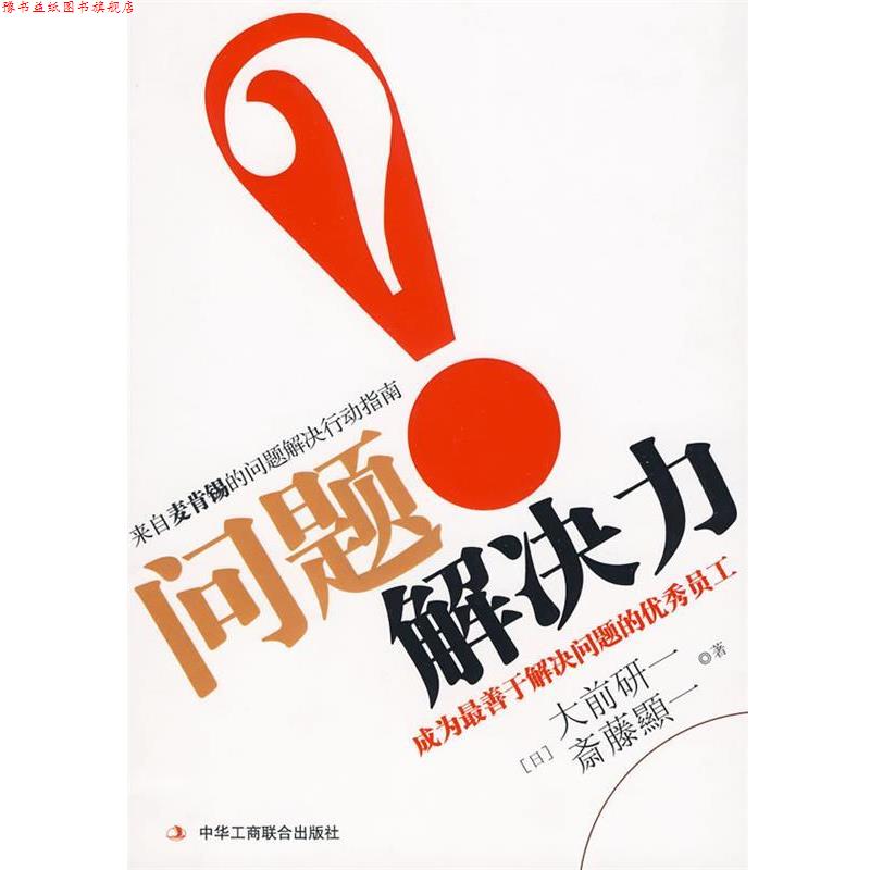 【正版书】 问题解决力 (日)大前研一,斋藤显一 著,李颖秋 译 中华工商联合出版社有限责任公司