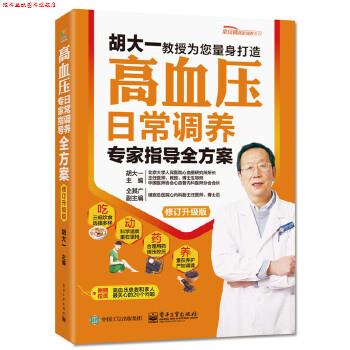 【正版书】 高血压日常调养专家指导全方案 胡大一 主编 电子工业出版社