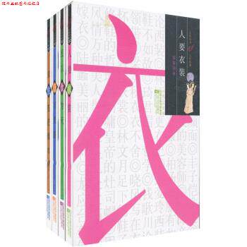 【正版书】 人生丛书·人生四事:衣·食·住·行 开卷工作室 编 江苏文艺出版社