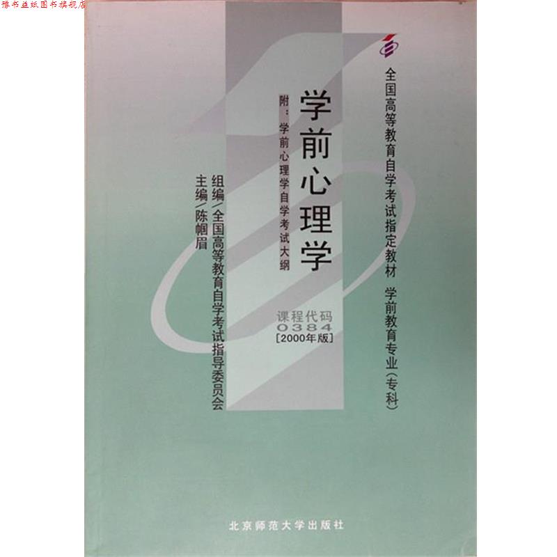 【正版书】 学前心理学  北京师范大学出版社