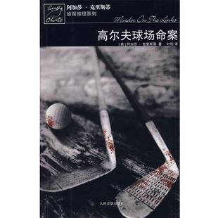 著 社 书 人民文学出版 译 叶刚 克里斯蒂 英 高尔夫球场命案 正版