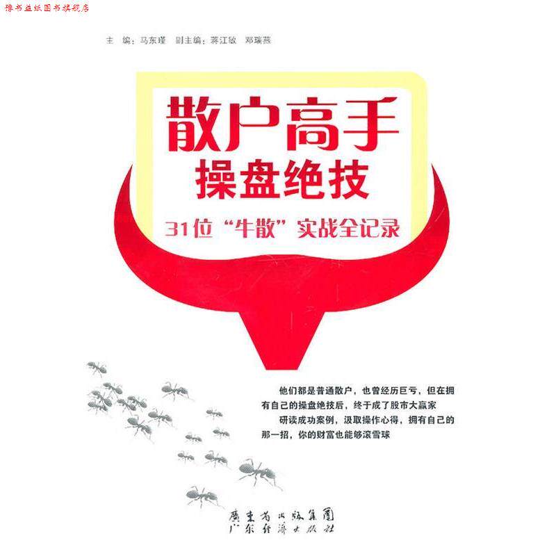 【正版书】 散户高手操盘绝技 马东瑾 广东经济出版社有限公司