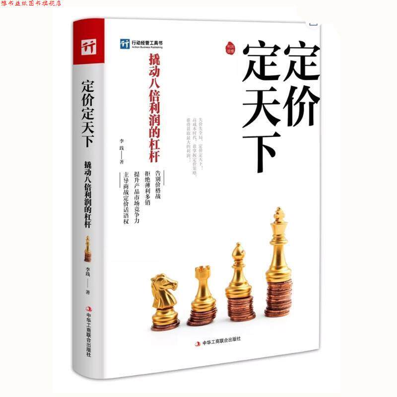 【正版书】 定价定天下 李践 中华工商联合出版社
