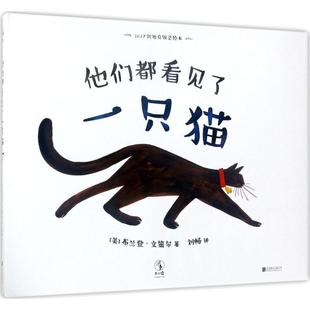 【正版书】 他们都看见了一只猫 (美)布兰登·文策尔(Brendan Wenzel) 著,刘畅 译 北京联合出版有限责任公司