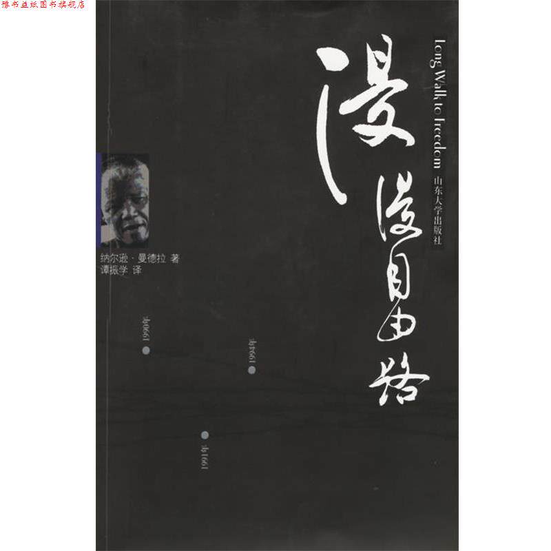 【正版书】 漫漫自由路 纳尔逊·曼德拉 山东大学出版社