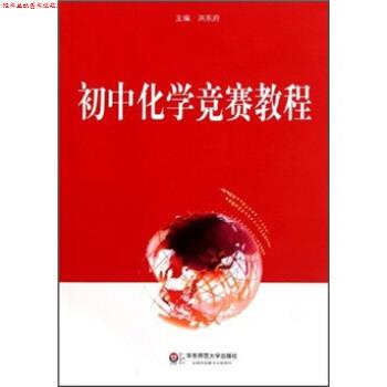 【正版书】 初中化学竞赛教程 洪东府 编 华东师范大学出版社