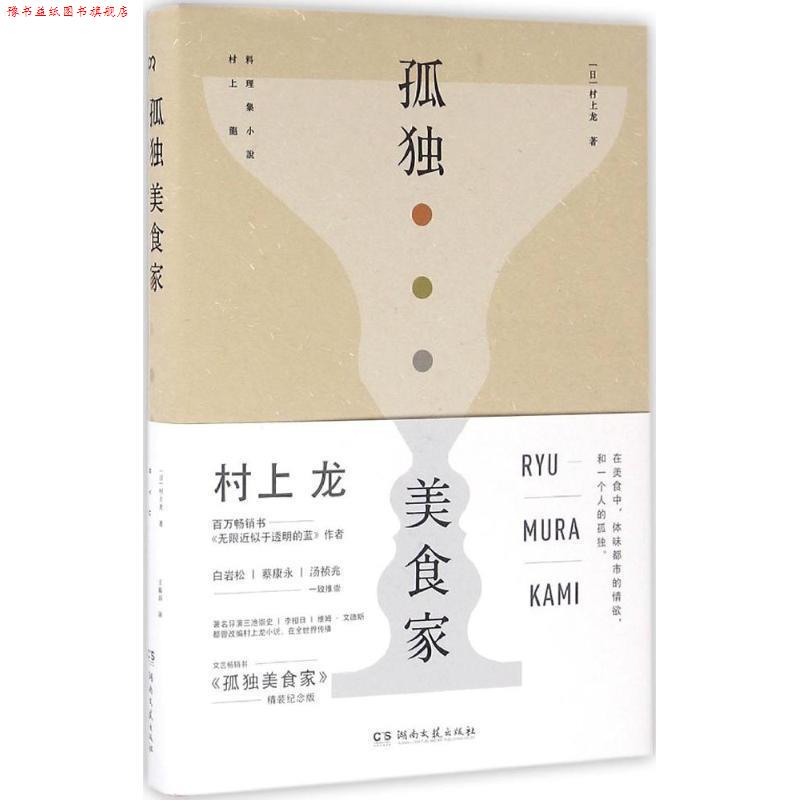 【正版书】 孤独美食家 村上龙 湖南文艺出版社