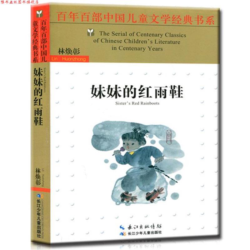 【正版书】 妹妹的红雨鞋 林焕彰 著 长江少年儿童出版社