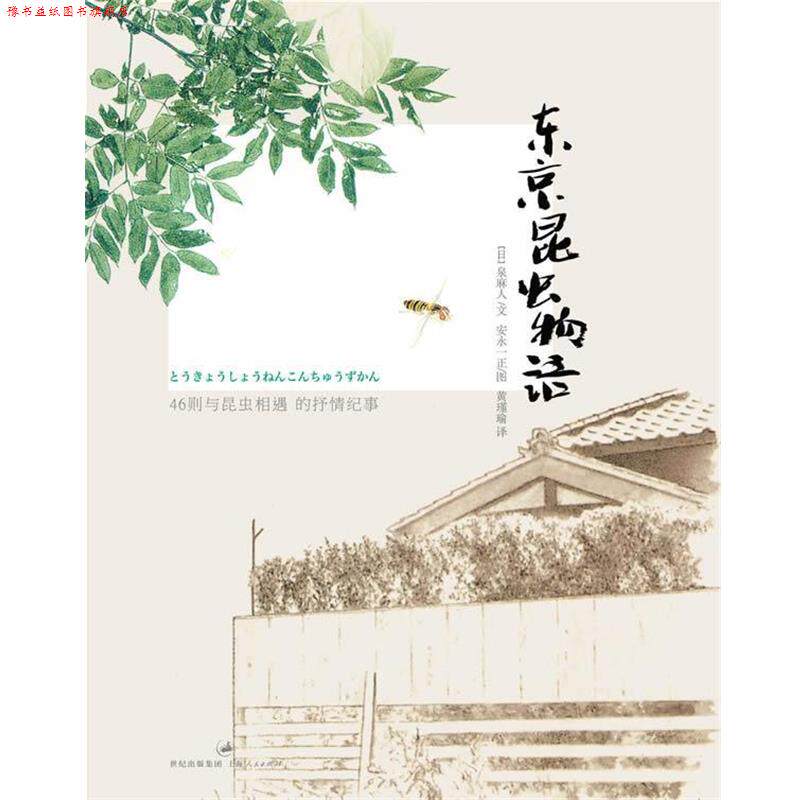 【正版书】 东京昆虫物语 【日】泉麻人 文 ,安永一正 图, 黄瑾瑜 译 上海人民出版社