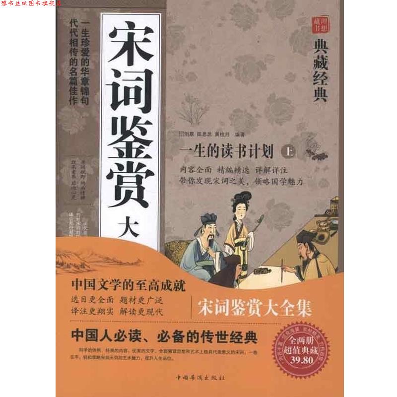 【正版书】 宋词鉴赏大全集 刘默,陈思思,黄桂月 编著 中国华侨出版社