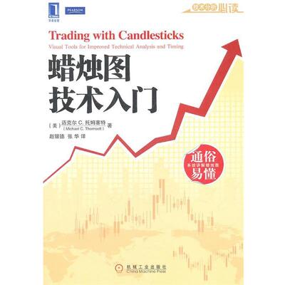 【正版书】 蜡烛图技术入门 (美)托姆塞特,赵银德,张华 机械工业出版社