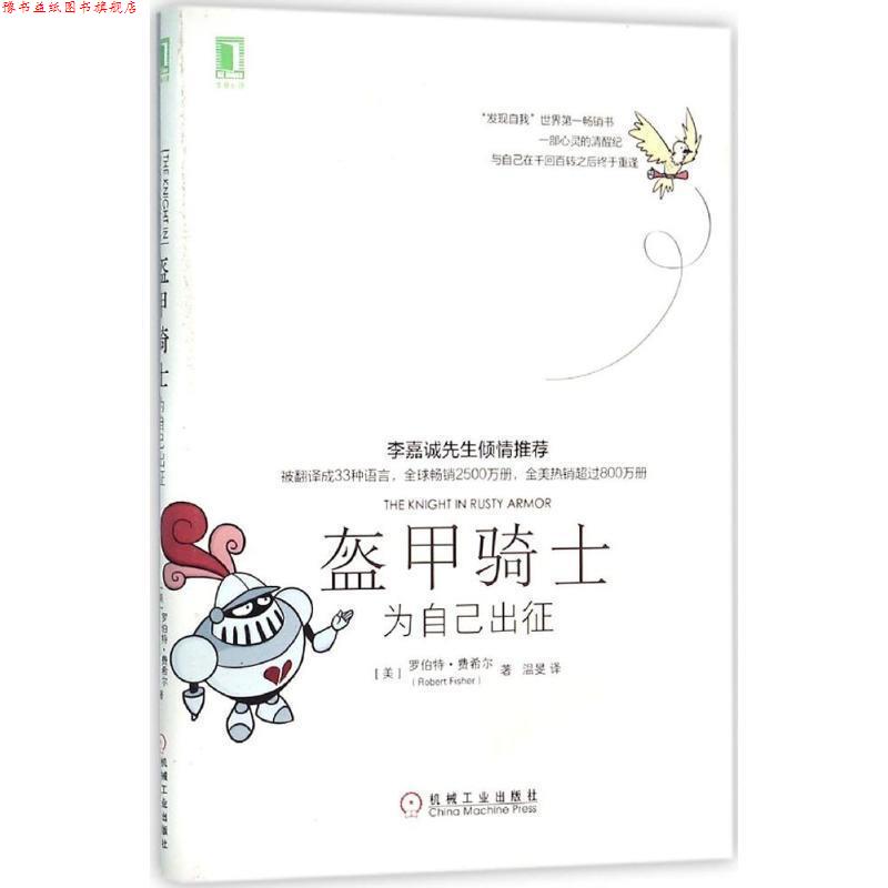 【正版书】 盔甲骑士:为自己出征 [美]罗伯特费希尔,温旻 译 机械工业出版社