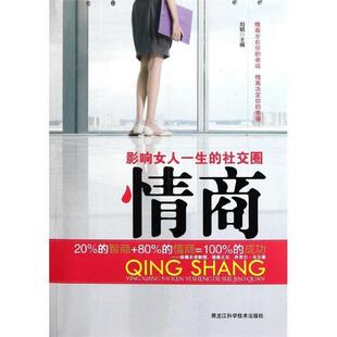 【正版书】 影响女人一生的圈:情商 刘娟 编 黑龙江科学技术出版社