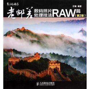 【正版书】 老邮差数码照片处理技法 RAW篇 汪端 著 人民邮电出版社