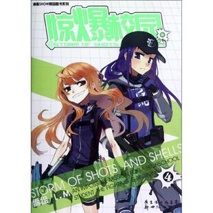 【正版书】 惊爆校园4 L.M 编绘 新世纪出版社