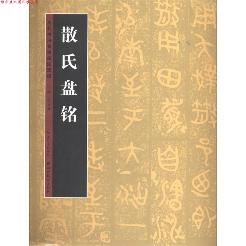 【正版书】 历代书法名迹技法选讲:散氏盘铭 雷志雄 编 湖北美术出版社