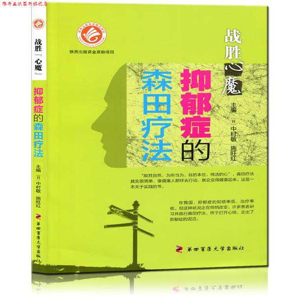 【正版书】 战胜心魔-抑郁症的森田疗法 (日)中村敬,施旺红 著 第四军医大学出版社