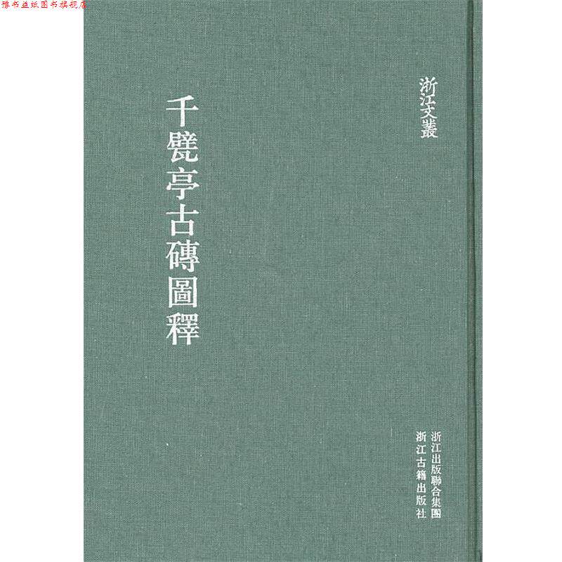 【正版书】 浙江文丛:千甓亭古砖图释 (清)陆心源 辑 浙江古籍出版社