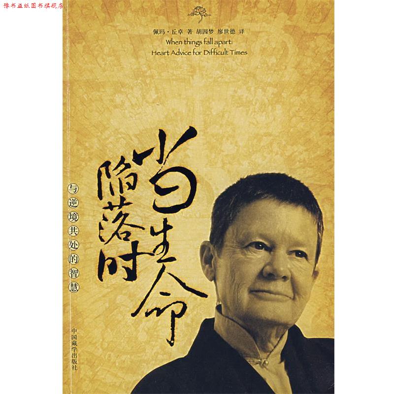 【正版书】 当生命陷落时:与逆境共处的智慧 (美)佩玛·丘卓 著,胡因梦 译 中国藏学出版社