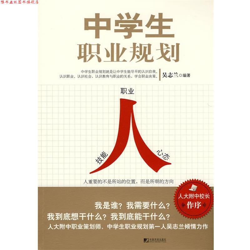 【正版书】 中学生职业规划 吴志兰 中国市场出版社