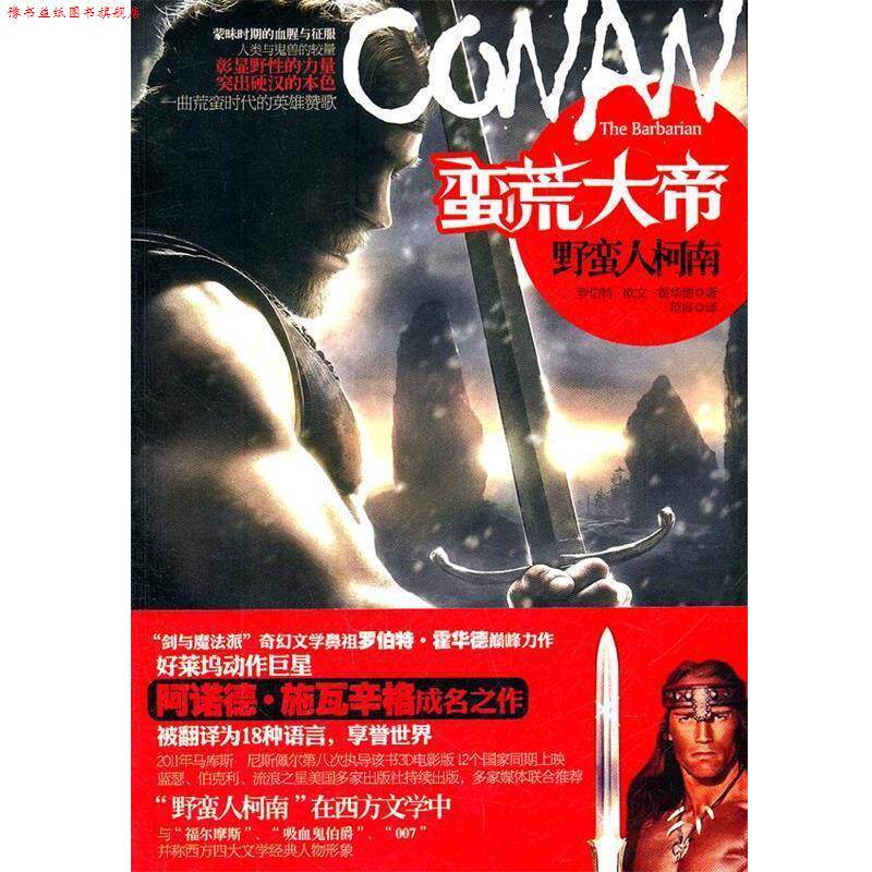 【正版书】 野蛮人柯南 (美)霍华德 著,范宸 译 金城出版社