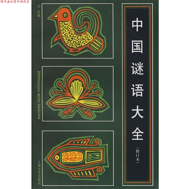 【正版书】 中国谜语大全 王仿 编 上海文艺出版社