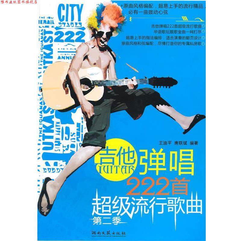 【正版书】 《吉他弹唱222首流行歌曲》 王迪平,唐联斌 编著 湖南文艺出版社