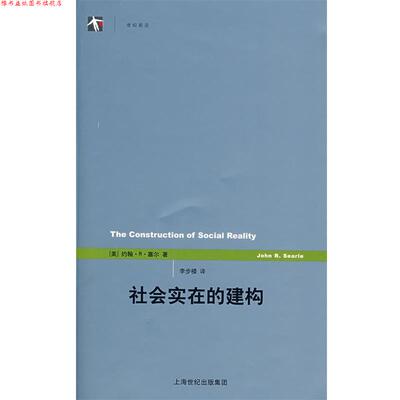 【正版书】 社会实在的建构 (美)塞尔(Searle,J.R.)著,李步楼　译 上海人民出版社