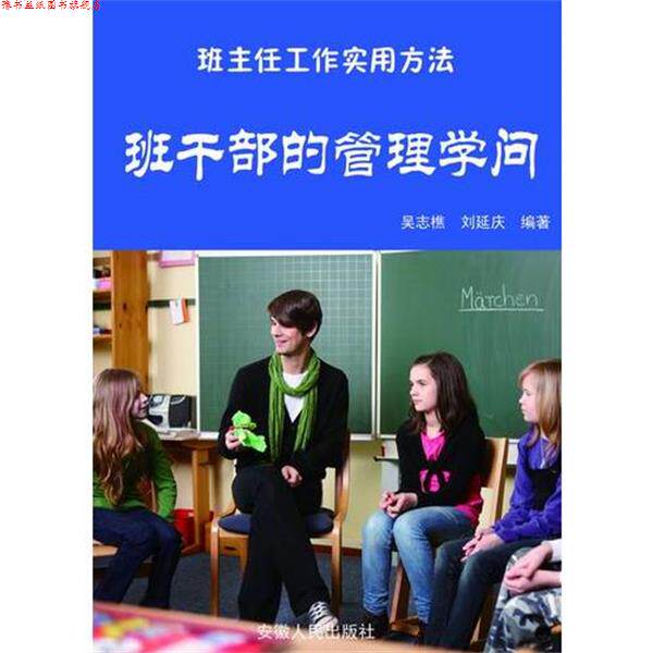 【正版书】 班干部的管理学问 吴志樵 安徽人民出版社