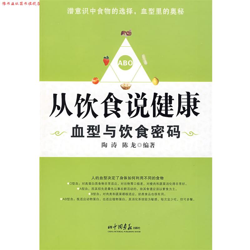 【正版书】 从饮食说健康--与饮食密码 陶涛,陈龙　编著 中国画报出版社