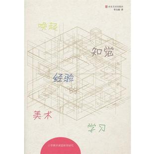 【正版书】 唤起知觉经验的美术学习 小学美术课堂教学研究 李力加著 山东美术出版社