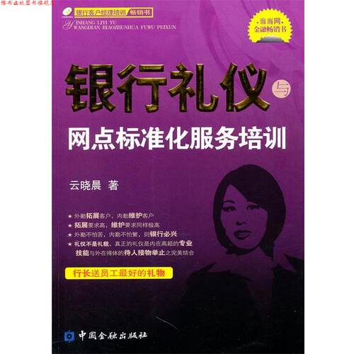 【正版书】 银行礼仪与网点标准化服务培训 云晓晨　著 中国金融出版社