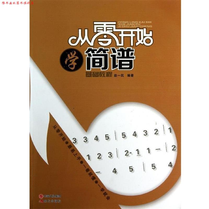 【正版书】 从零开始学简谱 赵一民 现代出版社