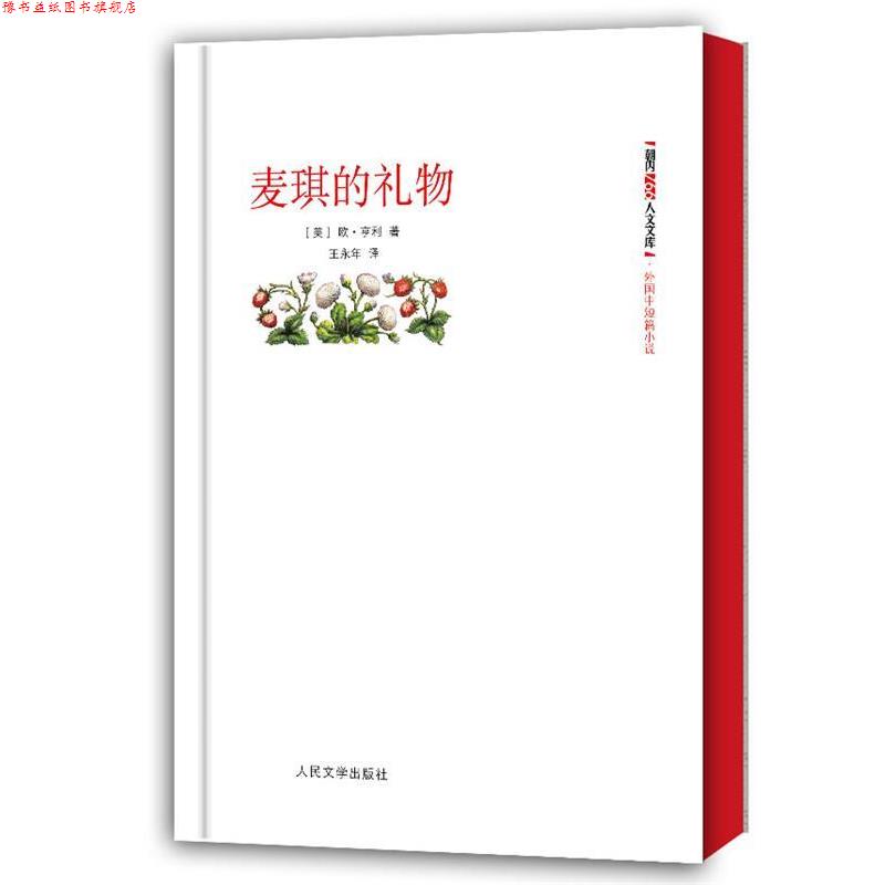 【正版书】 麦琪的礼物 (美)欧.亨利 人民文学出版社