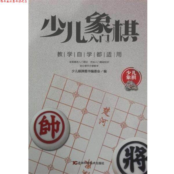【正版书】 少儿象棋入门-少儿象棋-教学自学都适用 少儿棋牌图书编委会 编 吉林科学技术出版社