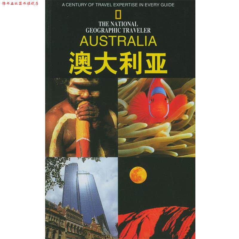 【正版书】 美国国家地理学会旅行家系列:澳大利亚 [美]史密斯 著,卢燕等 译 辽宁教育出版社