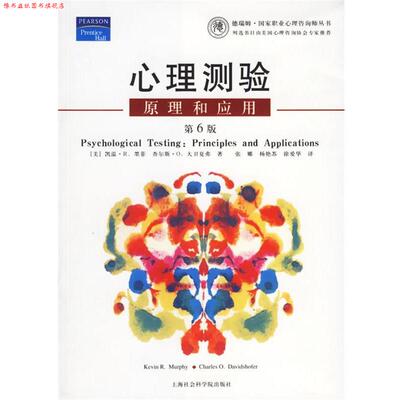 【正版书】 心理测验原理和应用 [美]墨菲 著,[美]大卫夏弗 著,张娜 译 上海社会科学院出版社