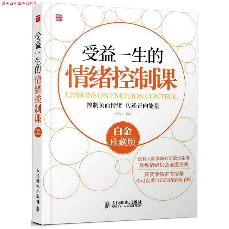 【正版书】 受益一生的情绪控制课-白金珍藏版 唐华山　编著 人民邮电出版社