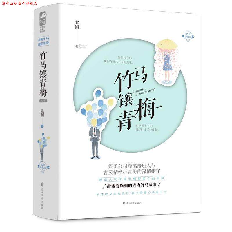 【正版书】 竹马镶青梅2019年新版 北倾大鱼文化 花山文艺出版社