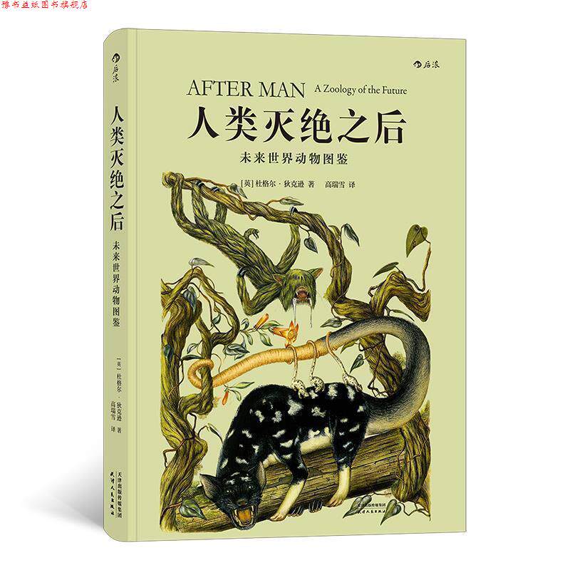 【正版书】 人类灭绝之后：未来世界动物图鉴 [英]杜格尔·狄克逊(DougalDixon),译者：高瑞雪 天津人民出版社