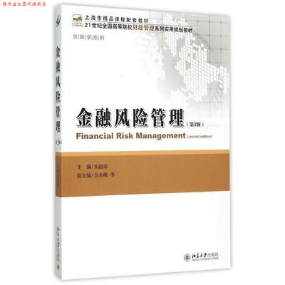 【正版书】 金融风险管理 朱淑珍　主编 北京大学出版社