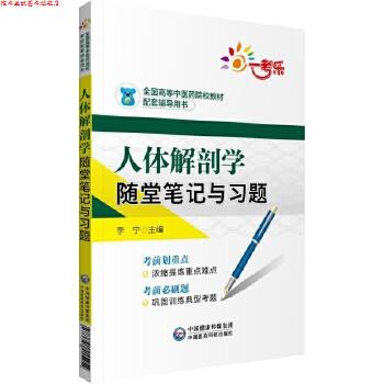 【正版书】 人体解剖学随堂笔记与习题 李宁 中国医药科技出版社