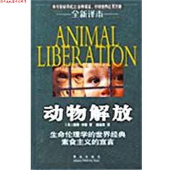 【正版书】 动物解放 [美]彼得·辛格 青岛出版社