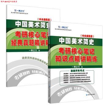 【正版书】 中国美术简史考研核心笔记知识点精讲精练 一臂之力 延边大学出版社