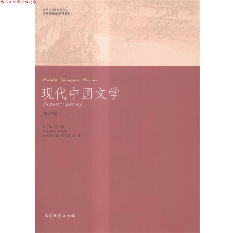 【正版书】 现代中国文学-1949-2008 南开大学出版社